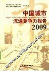中国城市流通竞争力报告  2009