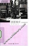 创意城市  文化创造世界