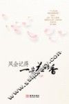 风会记得一朵花的香