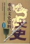 重庆文史资料  第4辑