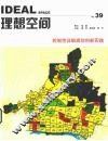 理想空间  39  控制性详细规划创新实践