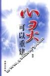 心灵可以重建