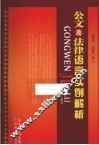 公文及法律语言实例解析