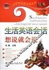 生活英语会话想说就会说