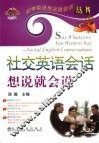 社交英语会话想说就会说
