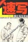 速写  照片写生范本