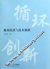 循环经济与技术创新
