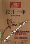 花开十年  2000-2009  21世纪最具影响力的中外名篇佳作