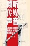 倾听传媒的声音