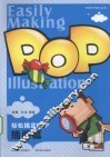 轻松搞定POP  插画篇