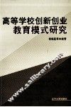 高等学校创新创业教育模式研究