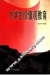 大学生价值观教育