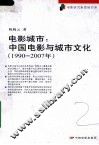 电影城市：中国电影与城市文化  1990-2007