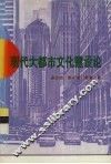 现代大都市文化建设论