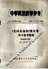 中学政治教学参考  《毛泽东选集》第5卷学习参考资料  名词解释 电子书封面