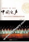 中国之声  南开大学学生合唱团暨获奖作品集