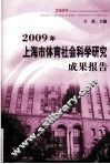 2009年上海市体育社会科学研究成果报告