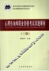 心理咨询师职业资格考试真题解析  三级