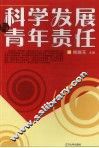 科学发展与青年责任