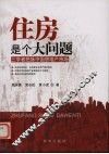 住房是个大问题  三学者把脉中国房地产市场