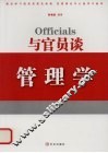 与官员谈管理学
