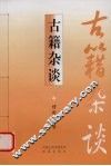 古籍杂谈
