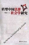 转型中国法律社会学研究