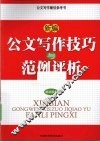 新编公文写作技巧与范例评析  最新版本