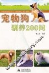 宠物狗驯养200问