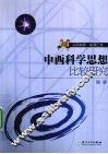 中西科学思想比较研究  识同辨异探源汇流