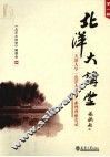 北洋大讲堂  第1辑  天津大学『北洋大讲堂』系列讲座实录