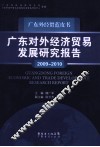 广东对外经济贸易发展研究报告  2009-2010