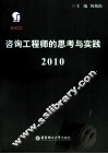 咨询工程师的思考与实践  2010