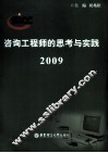 咨询工程师的思考与实践  2009