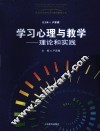 学习心理与教学  理论和实践