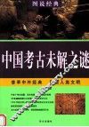 中国考古未解之谜