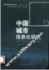 中国城市信息化研究