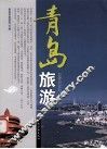 青岛旅游