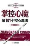 掌控心魔第101个控心魔法
