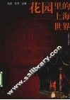 花园里的上海世界