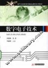 数字电子技术