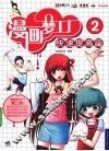 漫画梦工厂  2  快速提高篇