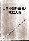 当代中国科技名人成就大典  第3卷