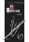 精彩重推理小说选