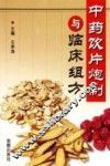 中药饮片炮制与临床组方