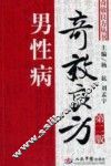 男性病奇效良方