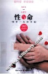 性与命  相伴一生的幸福