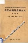 当代中国马克思主义  专题篇