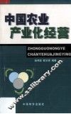 中国农业产业化经营