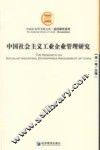 中国社会主义工业企业管理研究